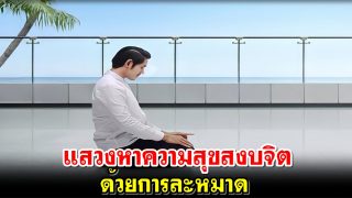 แสวงหาความสุขสงบจิตด้วยการละหมาด