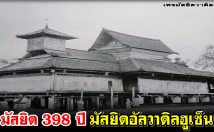 มัสยิด 398 ปี มัสยิดอัลวาดิลฮูเซ็น