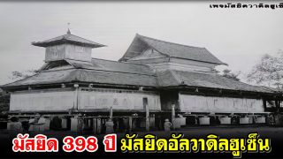 มัสยิด 398 ปี มัสยิดอัลวาดิลฮูเซ็น