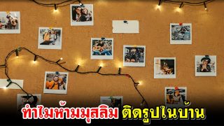ทำไมห้ามมุสลิมติดรูปในบ้าน