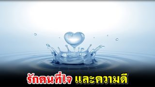 รักคนที่ใจและความดี