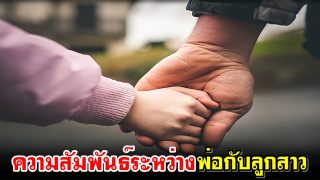 ความสัมพันธ์ระหว่างพ่อกับลูกสาว