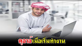 ดุอาอ์เมื่อเริ่มทำงาน