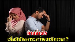 ทำอย่างไร เมื่อมีปัญหาระหว่างสามีภรรยา?