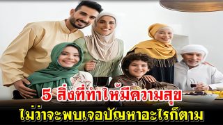 5 สิ่งที่ทำให้มีความสุข ไม่ว่าจะพบเจอปัญหาอะไรก็ตาม