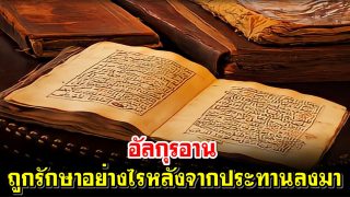 อัลกุรอาน ถูกรักษาอย่างไรหลังจากประทานลงมา