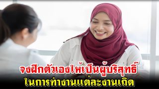 จงฝึกตัวเองให้เป็นผู้บริสุทธิ์​ในการทำงานเเต่ละงานเถิด