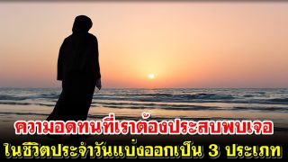 ความอดทนที่เราต้องประสบพบเจอในชีวิตประจำวันออกเป็น 3 ประเภท