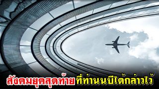 สังคมยุคสุดท้ายที่ท่านนบีได้กล่าวไว้