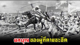 ผลบุญของผู้ที่ตายชะฮีด
