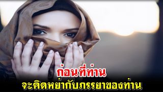 ก่อนที่ท่านจะคิดหย่ากับภรรยาของท่าน