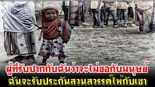 ผู้ที่รับปากกับฉันว่าจะไม่ขอกับมนุษย์ ฉันจะรับประกันสวนสวรรค์ให้กับเขา