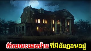 ลักษณะของบ้านที่มีชัยฏอนอยู่