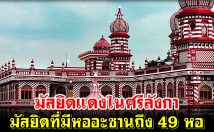 มัสยิดแดงในศรีลังกา มัสยิดที่มีหออะซานถึง 49 หอ
