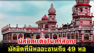 มัสยิดแดงในศรีลังกา มัสยิดที่มีหออะซานถึง 49 หอ