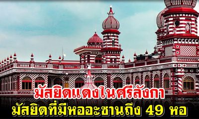 มัสยิดแดงในศรีลังกา มัสยิดที่มีหออะซานถึง 49 หอ