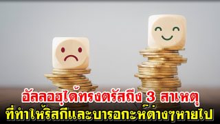 อัลลอฮฺได้ทรงตรัสถึง 3 สาเหตุที่ทำให้ริสกีและบารอกะห์ต่างๆหายไป