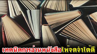 เทคนิคการอ่านหนังสือให้จดจำได้ดี