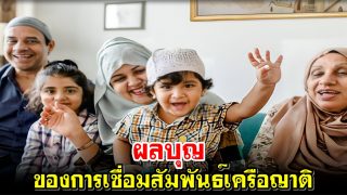 ผลบุญของการเชื่อมสัมพันธ์เครือญาติ