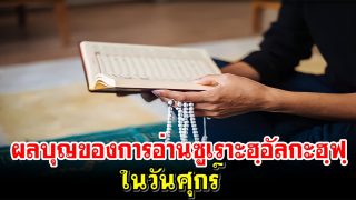 ผลบุญของการอ่านซูเราะฮฺอัลกะฮฺฟฺในวันศุกร์