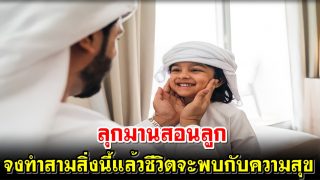 ลุกมานสอนลูก จงทำสามสิ่งนี้แล้วชีวิตจะพบกับความสุข