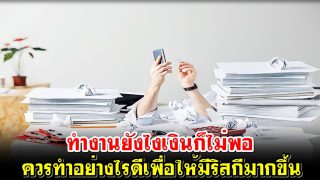 ทำงานยังไงเงินก็ไม่พอ ควรทำอย่างไรดีเพื่อให้มีริสกีมากขึ้น