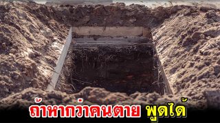 ถ้าหากว่าคนตายพูดได้