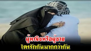 ผู้หญิงหรือผู้ชายใครรักกันมากกว่ากัน