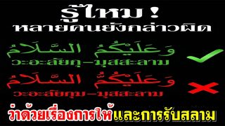 ว่าด้วยเรื่องการให้และการรับสลาม