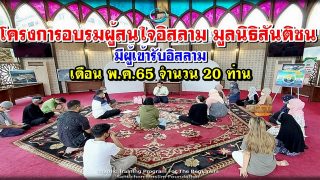 อัลฮัมดุลิ้ลละฮฺ มีผู้เข้ารับอิสลาม 20 ท่าน จากโครงการอบรมผู้สนใจอิสลาม มูลนิธิสันติชน