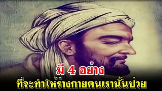 มี 4 อย่าง ที่จะทำให้ร่างกายคนเรานั้นป่วย