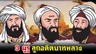 3 ผู้รู้ ลูกอดีตบาทหลวง เข้ารับอิสลาม