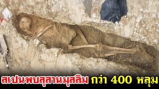 ผงะ! สเปนพบสุสานมุสลิมกว่า 400 หลุม