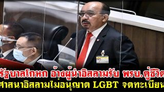 รัฐบาลโกหก อ้างผู้นำอิสลามรับ พรบ.คู่ชีวิต ศาสนาอิสลามไม่อนุญาต LGBT จดทะเบียน