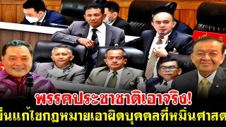 พรรคประชาชาติเอาจริง! ยื่นแก้ไขกฎหมายให้เอาผิดบุคคลที่หมิ่นศาสดา