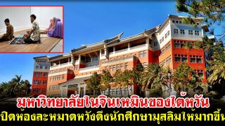 มหาวิทยาลัยในจินเหมินของไต้หวัน เปิดห้องละหมาดหวังดึงนักศึกษามุสลิมให้มากขึ้น