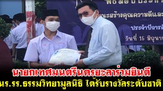 นายกเทศมนตรีนครยะลาร่วมยินดี นร.รร.ธรรมวิทยามูลนิธิ ได้รับรางวัลระดับชาติ