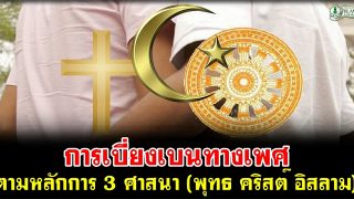 การเบี่ยงเบนทางเพศตามหลักการ 3 ศาสนา (พุทธ คริสต์ อิสลาม)