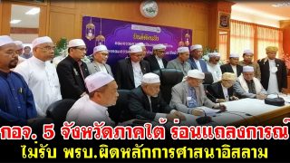 กอจ. 5 จังหวัดภาคใต้ ร่อนแถลงการณ์ ไม่เอา พรบ. ผิดหลักการศาสนาอิสลาม