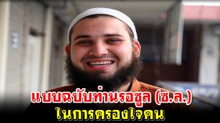แบบฉบับท่านรอซูล (ซ.ล.) ในการครองใจคน