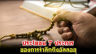 ประโยชน์ 7 ประการ ของการรำลึกถึงอัลลอฮฺ