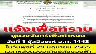 ประกาศจุฬาราชมนตรี การดูดวงจันทร์เพื่อกำหนดวันที่ 1 เดือนซุ้ลฮิจยะห์ ฮิจเราะห์ศักราช 1443