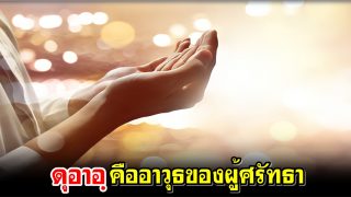 ดุอาอฺคืออาวุธของผู้ศรัทธา