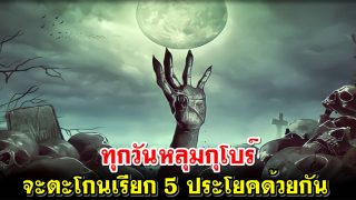 ทุกวันหลุมกุโบร์ จะตะโกนเรียก 5 ประโยคด้วยกัน