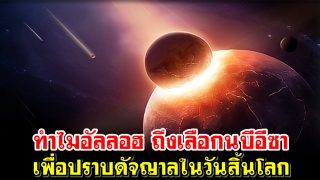 ทำไมอัลลอฮ ถึงเลือกนบีอีซา เพื่อปราบดัจญาลในวันสิ้นโลก