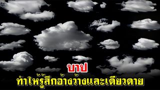 บาปทำให้รู้สึกอ้างว้างและเดียวดาย