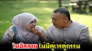 ในอิสลาม ไม่มีคู่เวรคู่กรรม