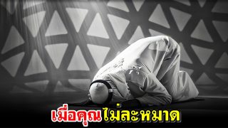 อะไรจะเกิดขึ้น..เมื่อคุณไม่ละหมาด