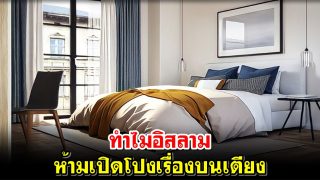 ทำไมอิสลามห้ามเปิดโปงเรื่องบนเตียง