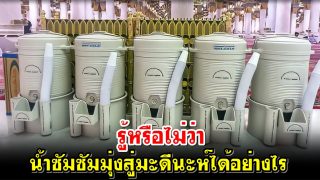 รู้หรือไม่ว่าน้ำซัมซัมมุ่งสู่มะดีนะห์ได้อย่างไร